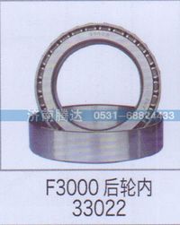 无,F3000后轮内33022,济南锦阳汽配有限公司（原腾达）