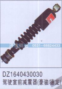 DZ1640430030,DZ1640430030驾驶室前减震器豪骏-德龙,济南锦阳汽配有限公司（原腾达）
