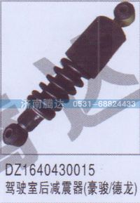 DZ1640430015,DZ1640430015驾驶室后减震器豪骏-德龙,济南锦阳汽配有限公司（原腾达）