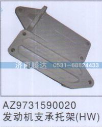 AZ9731590020,AZ9731590020发动机支承托架,济南锦阳汽配有限公司（原腾达）