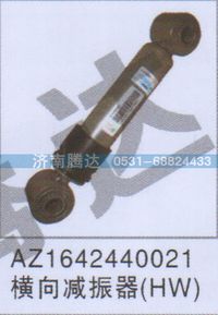 AZ1642440021,AZ1642440021横向减振器HW,济南锦阳汽配有限公司（原腾达）