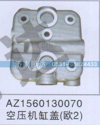 AZ1560130070,AZ1560130070空压机缸盖欧2,济南锦阳汽配有限公司（原腾达）