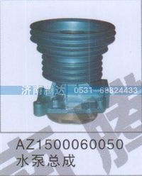 AZ1500060050,AZ1500060050水泵总成,济南锦阳汽配有限公司（原腾达）