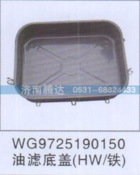 WG9725190150,WG9725190150油滤底盖HW-铁,济南锦阳汽配有限公司（原腾达）