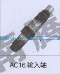 无,AC输入轴,济南锦阳汽配有限公司（原腾达）