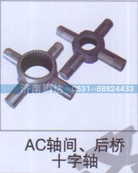 无,AC轴间、后桥十字轴,济南锦阳汽配有限公司（原腾达）