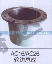无,AC16-AC26轮边总成,济南锦阳汽配有限公司（原腾达）