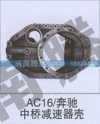 无,AC16-奔驰中桥减速器壳,济南锦阳汽配有限公司（原腾达）