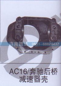 无,AC16-奔驰后桥减速器壳,济南锦阳汽配有限公司（原腾达）