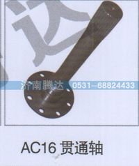 无,AC16贯通轴,济南锦阳汽配有限公司（原腾达）