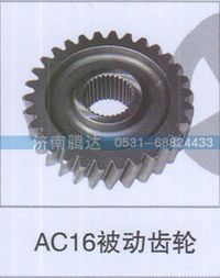 无,AC16被动齿轮,济南锦阳汽配有限公司（原腾达）