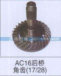 无,AC16后桥角齿17-28,济南锦阳汽配有限公司（原腾达）