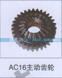 无,AC16主动齿轮,济南锦阳汽配有限公司（原腾达）