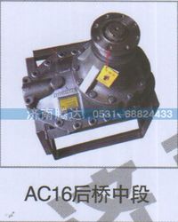 无,AC16后桥中段,济南锦阳汽配有限公司（原腾达）