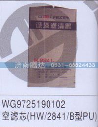 WG9725190102,WG9725190102空滤芯HW-2841-B型PU,济南锦阳汽配有限公司（原腾达）