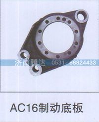 无,AC16制动底板,济南锦阳汽配有限公司（原腾达）