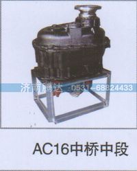 无,AC16中桥中段,济南锦阳汽配有限公司（原腾达）