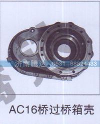 无,AC16桥过桥箱壳,济南锦阳汽配有限公司（原腾达）