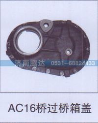 无,AC16桥过桥箱盖,济南锦阳汽配有限公司（原腾达）