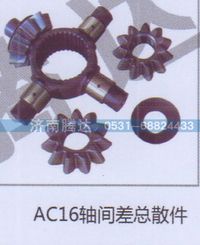 无,AC16轴间差总散件,济南锦阳汽配有限公司（原腾达）