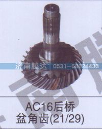 无,AC16后桥盆角齿21-29,济南锦阳汽配有限公司（原腾达）