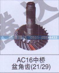 无,AC16中桥盆角齿21-29,济南锦阳汽配有限公司（原腾达）