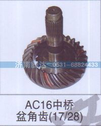 无,AC16中桥盆角齿17-28,济南锦阳汽配有限公司（原腾达）