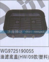 WG9725190055,WG9725190055油滤底盖HW-09款-塑料,济南锦阳汽配有限公司（原腾达）