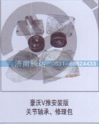 无,豪沃V推安装版关节轴承、修理包,济南锦阳汽配有限公司（原腾达）