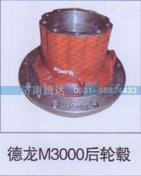 无,德龙M3000后轮毂,济南锦阳汽配有限公司（原腾达）