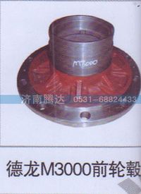 无,德龙M3000前轮毂,济南锦阳汽配有限公司（原腾达）