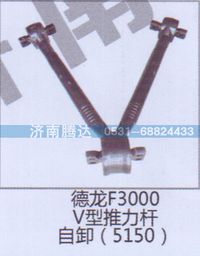 无,德龙F3000V型推力杆自卸5150,济南锦阳汽配有限公司（原腾达）