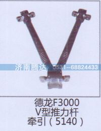 无,德龙F3000V型推力杆牵引5140,济南锦阳汽配有限公司（原腾达）