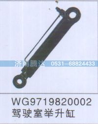 WG9719820002,WG9719820002驾驶室举升缸,济南锦阳汽配有限公司（原腾达）