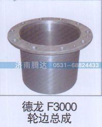 无,德龙F3000轮边总成,济南锦阳汽配有限公司（原腾达）