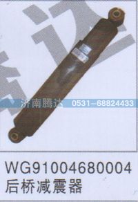 WG91004680004,WG91004680004后桥减震器,济南锦阳汽配有限公司（原腾达）