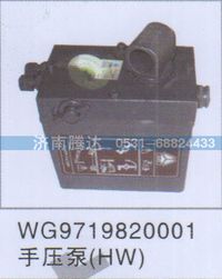 WG9719820001,WG9719820001手压泵HW,济南锦阳汽配有限公司（原腾达）