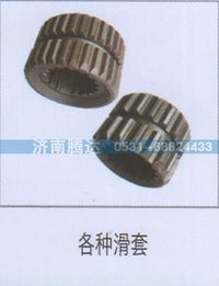 无,各种滑套,济南锦阳汽配有限公司（原腾达）