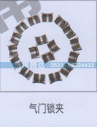 无,气门锁夹,济南锦阳汽配有限公司（原腾达）