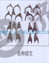 无,各种拨叉,济南锦阳汽配有限公司（原腾达）