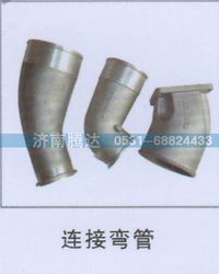 无,连接弯管,济南锦阳汽配有限公司（原腾达）