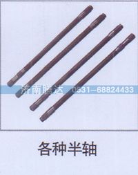 无,各种半轴,济南锦阳汽配有限公司（原腾达）