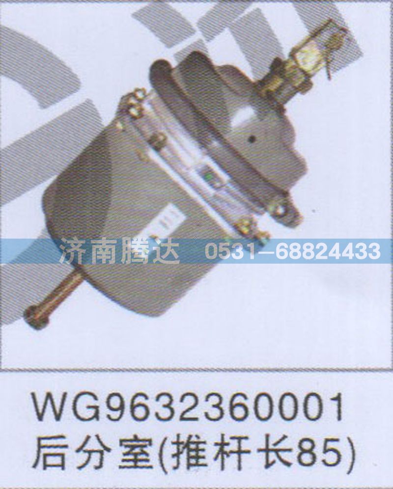 WG9632360001,WG9632360001后分室推杆长85,济南锦阳汽配有限公司（原腾达）