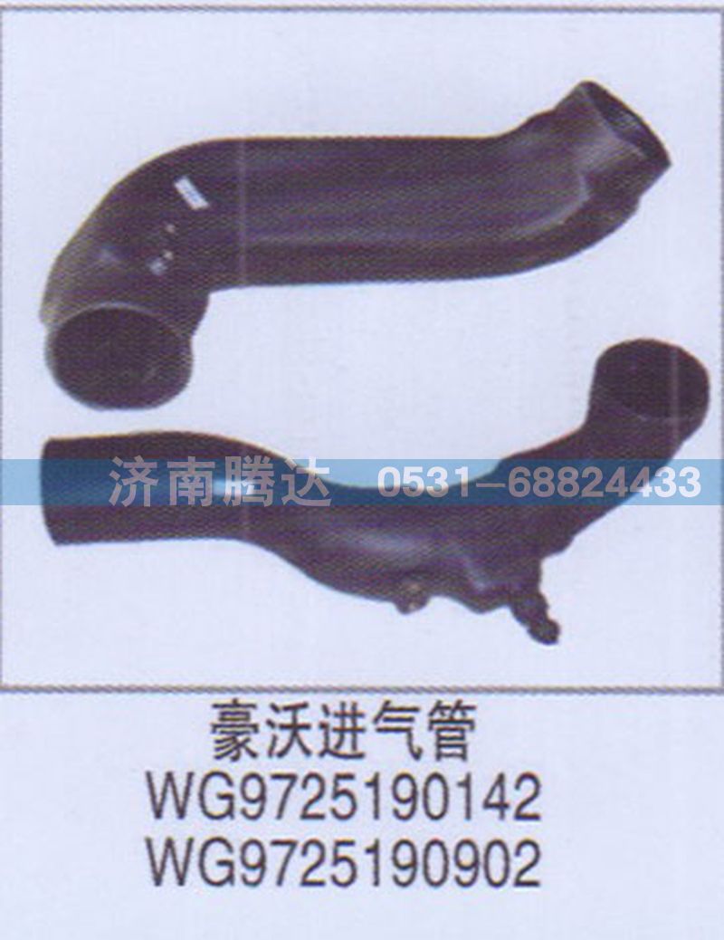豪沃进气管WG9725190142WG9725190902图1