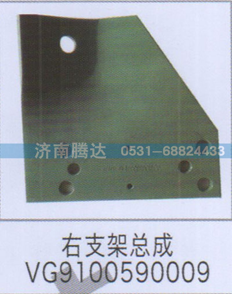 右支架总成VG9100590009图1