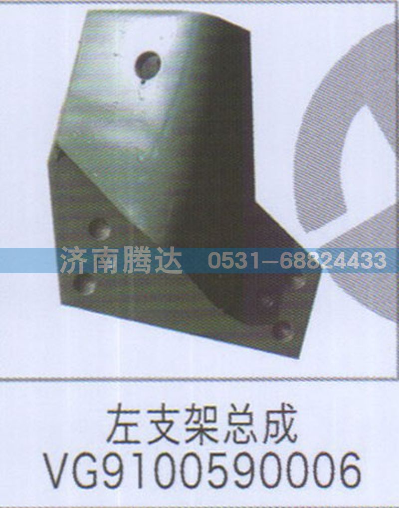 左支架总成VG9100590006图1