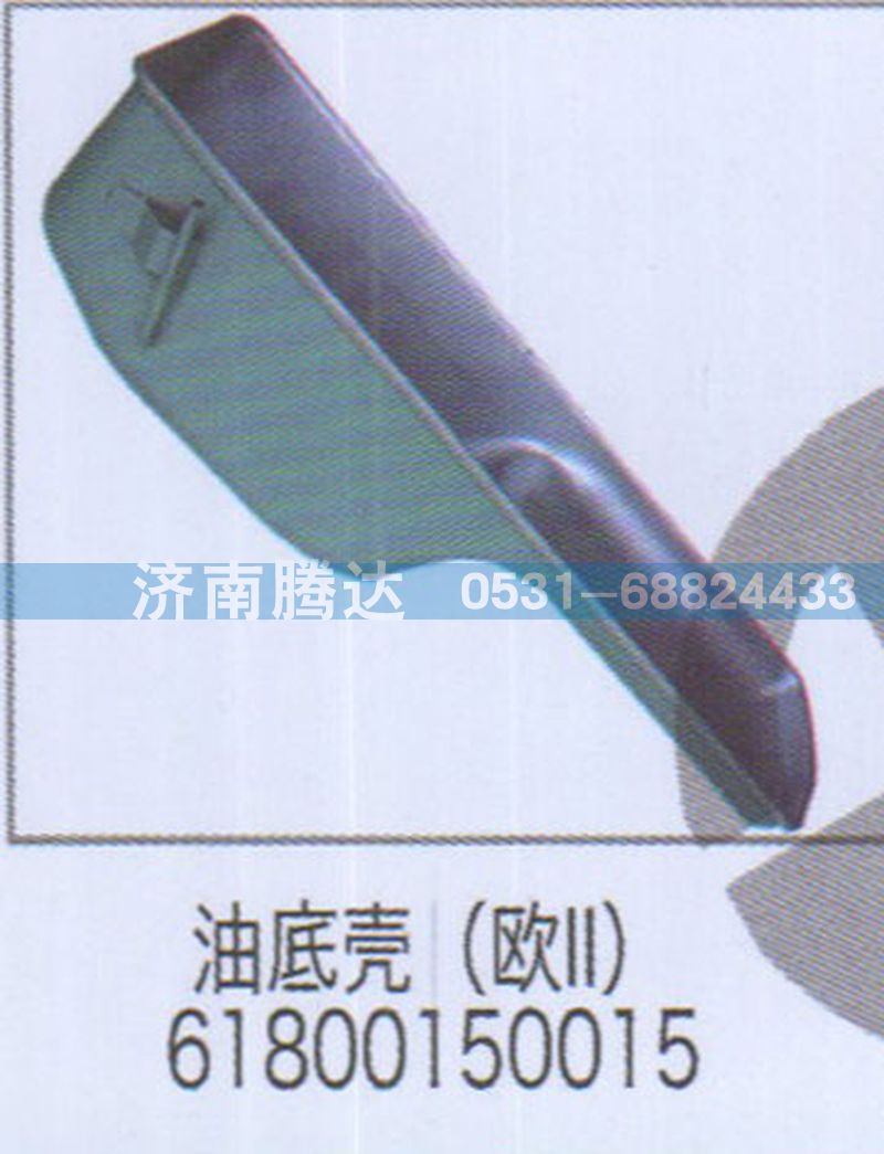 油底壳（欧II）61800150015图1