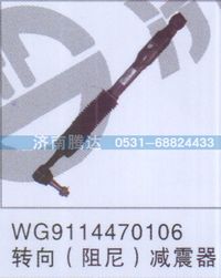 WG9114470106,WG9114470106转向（阻尼）减震器,济南锦阳汽配有限公司（原腾达）