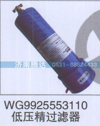 WG9925553110,WG9925553110低压精过滤器,济南锦阳汽配有限公司（原腾达）