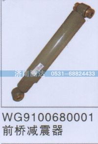 WG9100680001,WG9100680001前桥减震器,济南锦阳汽配有限公司（原腾达）
